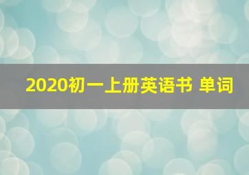 2020初一上册英语书 单词